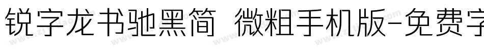 锐字龙书驰黑简 微粗手机版字体转换